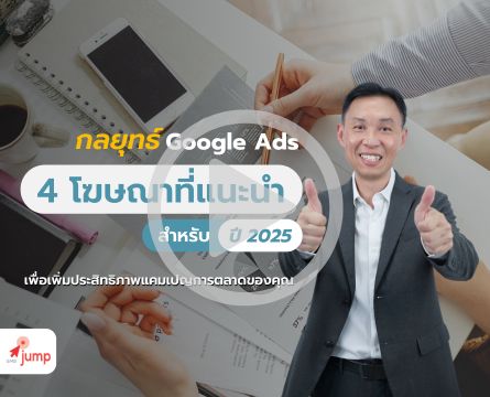 4 รูปแบบโฆษณา Google Ads อัปเดตล่าสุด!