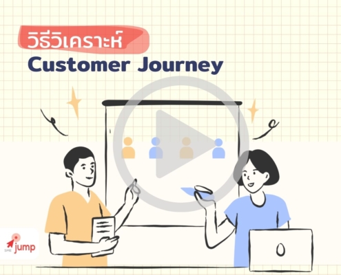 วิธีวิเคราะห์ Customer Journey