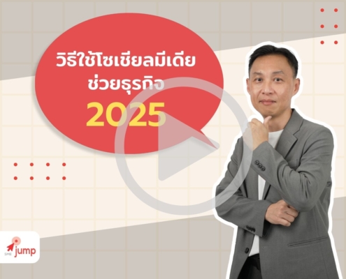 วิธีใช้โซเชียลมีเดียช่วยธุรกิจ 2025