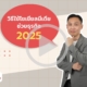 วิธีใช้โซเชียลมีเดียช่วยธุรกิจ 2025