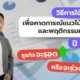 การตลาดปี 2025 เมื่อข้อมูลกลายเป็นอาวุธลับของธุรกิจ