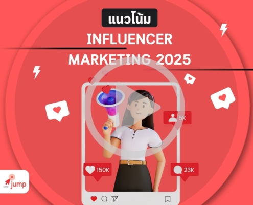 แนวโน้ม Influencer Marketing 2025