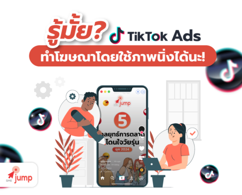 TikTok Ads ทำโฆษณาโดยใช้ภาพนิ่ง