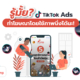 TikTok Ads ทำโฆษณาโดยใช้ภาพนิ่ง