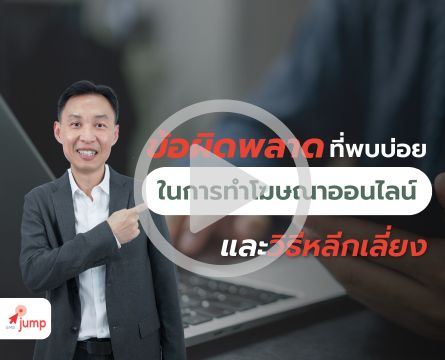 ทำไมโฆษณาออนไลน์ไม่ได้ผล