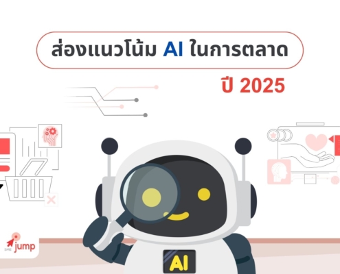 แนวโน้ม Ai ในการตลาด 2025