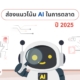 แนวโน้ม Ai ในการตลาด 2025