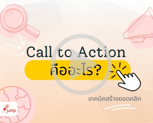 Call to Action คืออะไร?