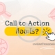 Call to Action คืออะไร?