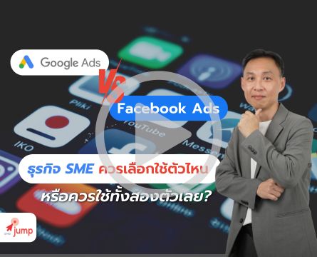 Google Ads กับ Facebook Ads อันไหนดีกว่ากัน