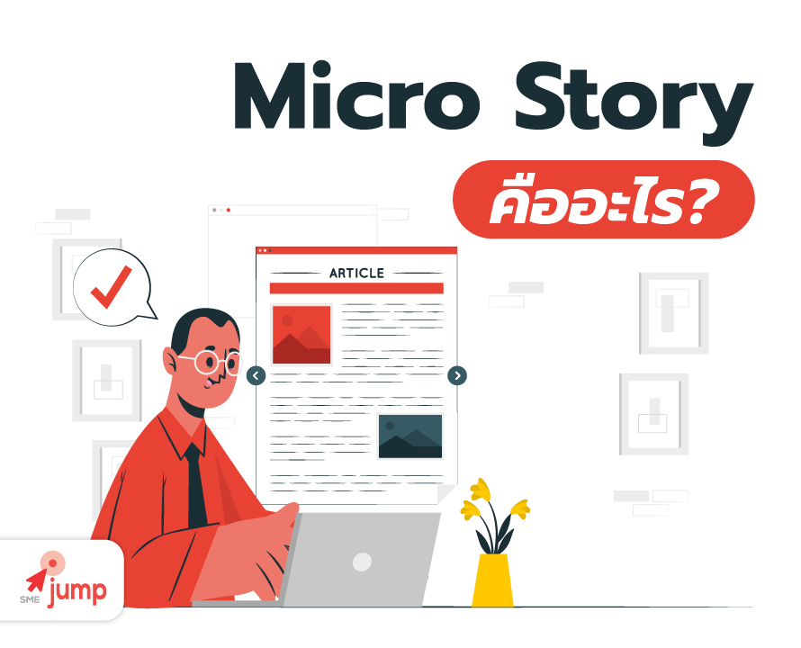 Micro Story คืออะไร