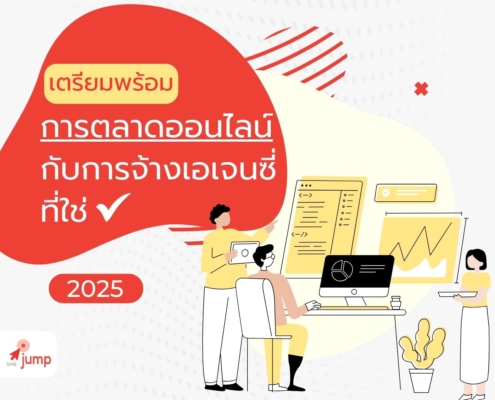 การตลาดออนไลน์ 2025 กับการจ้างเอเจนซี่ที่ใช่