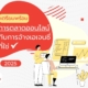 การตลาดออนไลน์ 2025 กับการจ้างเอเจนซี่ที่ใช่