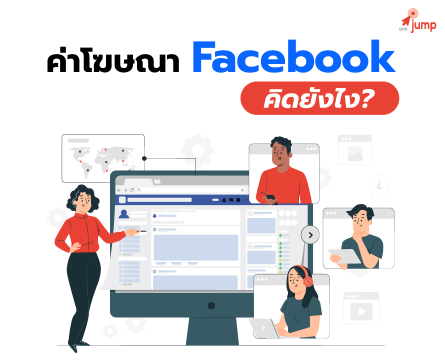 ค่าโฆษณา Facebook คิดยังไง