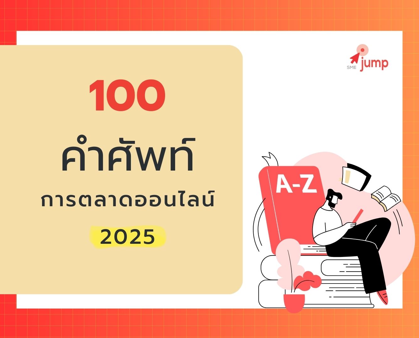 ศัพท์การตลาดออนไลน์ 2025