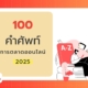 ศัพท์การตลาดออนไลน์ 2025