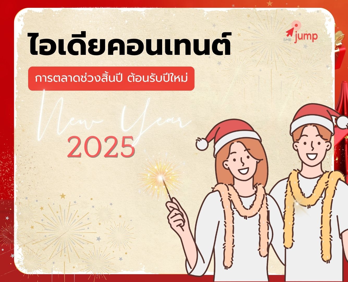 ไอเดียคอนเทนต์การตลาดช่วงสิ้นปี ต้อนรับปีใหม่ 2025