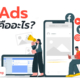 Ads คืออะไร