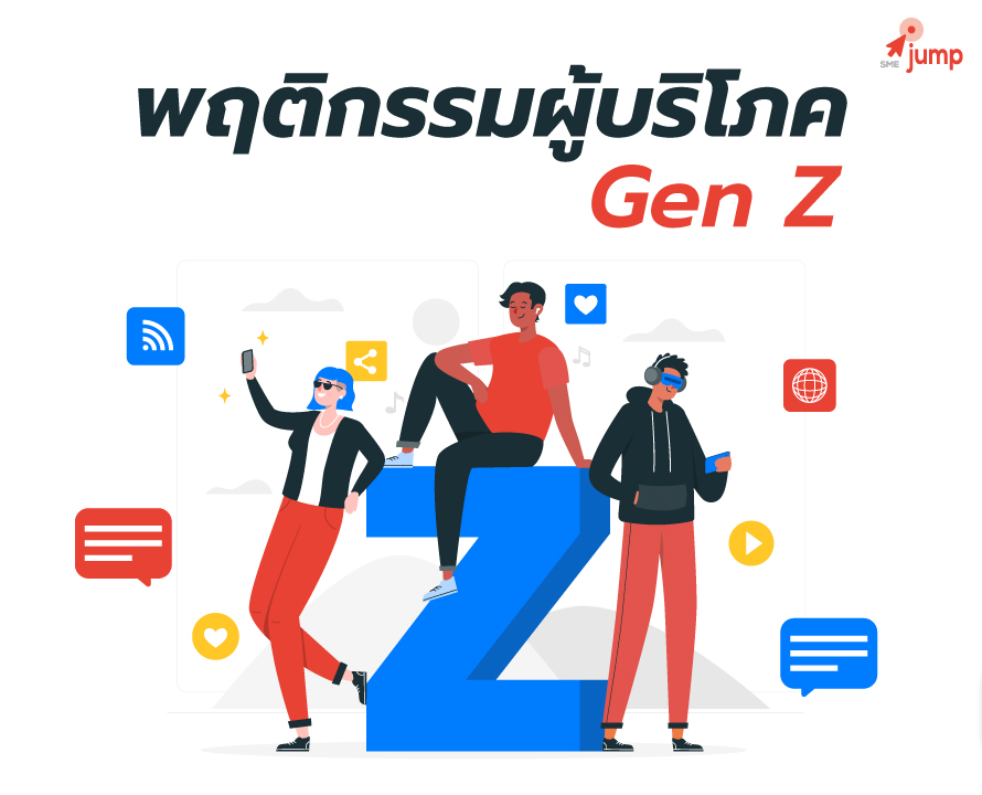 พฤติกรรมผู้บริโภค Gen Z