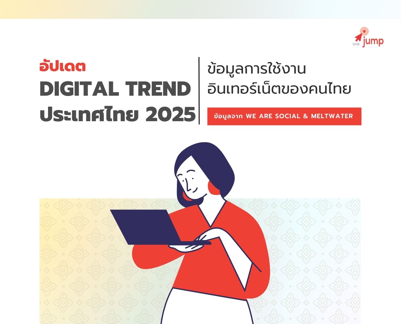 ข้อมูลการใช้งานอินเทอร์เน็ตของคนไทย 2025