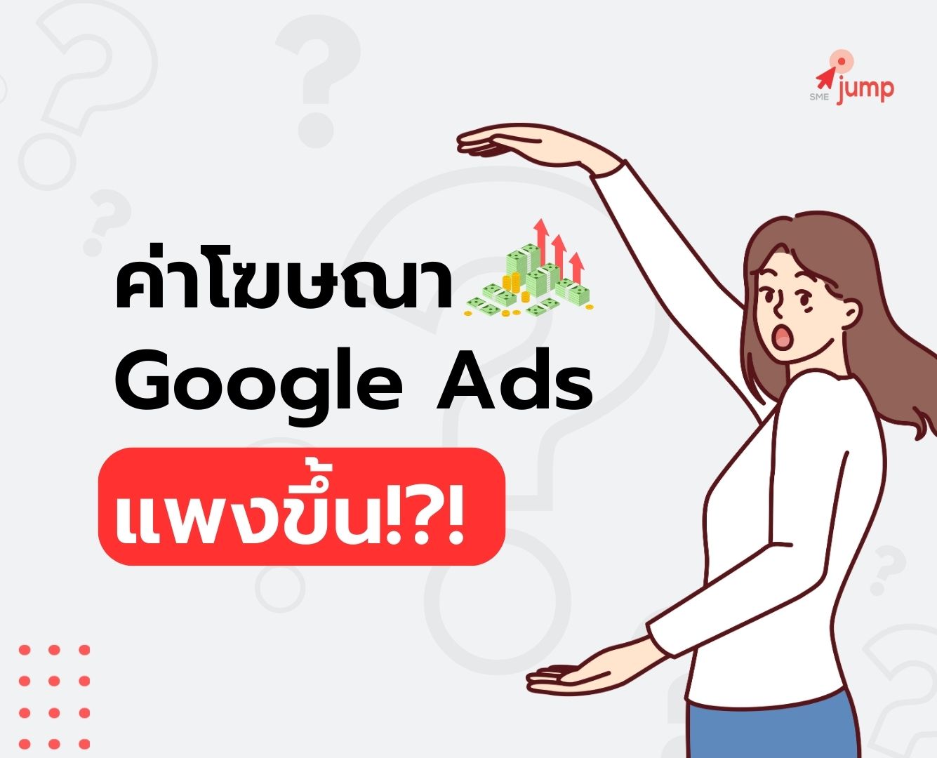 ค่าโฆษณา Google Ads แพงขึ้น