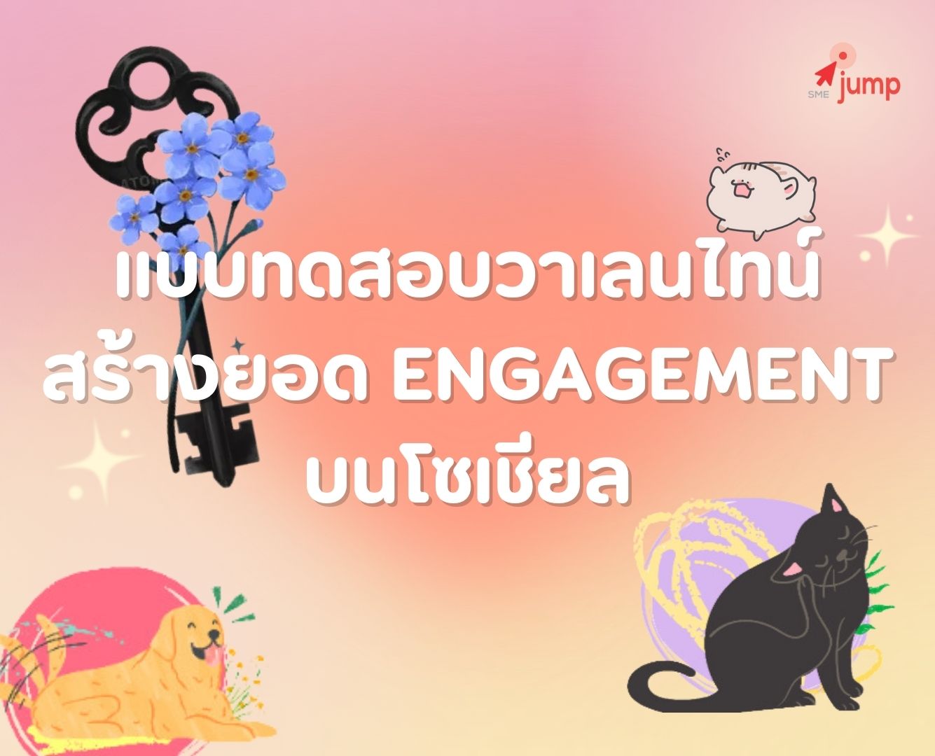 แบบทดสอบวาเลนไทน์ สร้างยอด Engagement บนโซเชียล