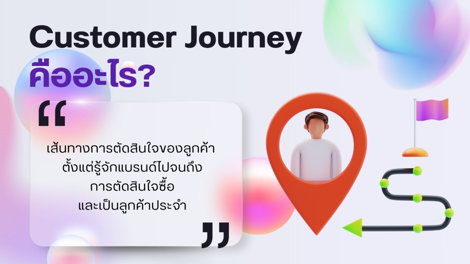 Customer Journey คืออะไร