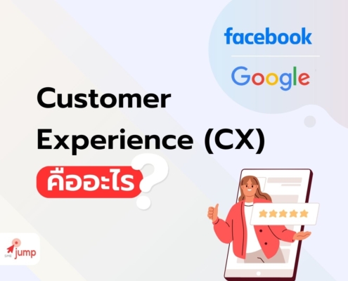 Customer Experience (CX) คืออะไร